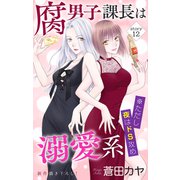 Love Jossie 腐男子課長は溺愛系 ※ただし夜はドS攻め story12（白泉社） [電子書籍]