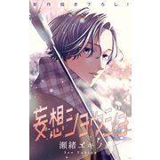 Love Jossie 妄想ショウジョ story32（白泉社） [電子書籍]