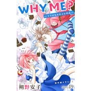 Love Jossie WHY ME？ -王子が私を好きな理由- story19（白泉社） [電子書籍]