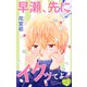 Love Jossie 早瀬、先にイクッてよ～幼なじみとえっちな特訓～ story36（白泉社） [電子書籍]