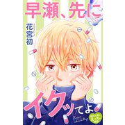 Love Jossie 早瀬、先にイクッてよ～幼なじみとえっちな特訓～ story36（白泉社） [電子書籍]