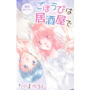 Love Jossie ごほうびは居酒屋で story26（白泉社） [電子書籍]