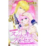 Love Jossie スイート・キス・プリンセス～乙女ゲーに転生したら残念な王子でした～ story05（白泉社） [電子書籍]