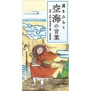 道をひらく 空海の言葉（リベラル社） [電子書籍]