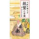 人生を照らす 親鸞の言葉（リベラル社） [電子書籍]