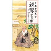 人生を照らす 親鸞の言葉（リベラル社） [電子書籍]
