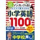 マンガ×くり返しでスイスイ覚えられる 小学英語1100（リベラル社） [電子書籍]