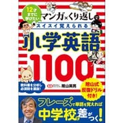 マンガ×くり返しでスイスイ覚えられる 小学英語1100（リベラル社） [電子書籍]
