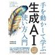 手を動かして学ぶ 生成AI使い方入門（C&R研究所） [電子書籍]