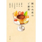 眠れぬ夜のご褒美（ポプラ社） [電子書籍]