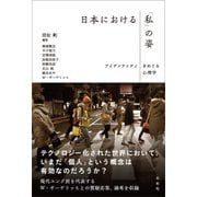 日本における「私」の姿（左右社） [電子書籍]