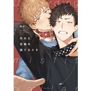 外れた首輪を捨てるとき【単行本版】（Canna Comics） [電子書籍]