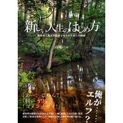 新しい人生のはじめ方（クロスフォリオ出版） [電子書籍]