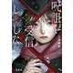 呪詛を受信しました（宝島社） [電子書籍]