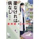 薬なければ病なし 薬剤師・毒島花織の名推理（宝島社） [電子書籍]