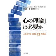 「心の理論」は必要か（金子書房） [電子書籍]