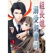 組長娘と溺愛御曹司【ページ版】3（ファンギルド） [電子書籍]