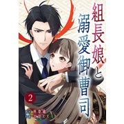 組長娘と溺愛御曹司【ページ版】2（ファンギルド） [電子書籍]