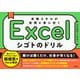Excel シゴトのドリル 本格スキルが自然と身に付く（技術評論社） [電子書籍]