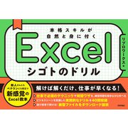 Excel シゴトのドリル 本格スキルが自然と身に付く（技術評論社） [電子書籍]