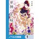 軍神の花嫁【ノベル分冊版】 1（KADOKAWA） [電子書籍]