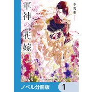 軍神の花嫁【ノベル分冊版】 1（KADOKAWA） [電子書籍]