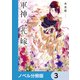 軍神の花嫁【ノベル分冊版】 3（KADOKAWA） [電子書籍]