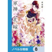 軍神の花嫁【ノベル分冊版】 8（KADOKAWA） [電子書籍]