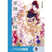 軍神の花嫁【ノベル分冊版】 9（KADOKAWA） [電子書籍]