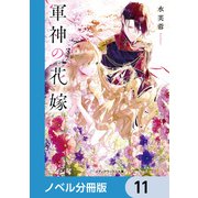 軍神の花嫁【ノベル分冊版】 11（KADOKAWA） [電子書籍]