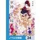 軍神の花嫁【ノベル分冊版】 24（KADOKAWA） [電子書籍]
