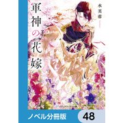 軍神の花嫁【ノベル分冊版】 48（KADOKAWA） [電子書籍]