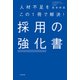人材不足をこの1冊で解決！ 採用の強化書（KADOKAWA） [電子書籍]