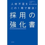 人材不足をこの1冊で解決！ 採用の強化書（KADOKAWA） [電子書籍]