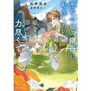 悪役令嬢の継母に転生したので娘を幸せにします、力尽くで。（KADOKAWA） [電子書籍]