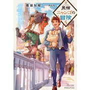 黒猫ニャンゴの冒険5 レア属性を引き当てたので、気ままな冒険者を目指します（KADOKAWA） [電子書籍]