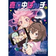 真夜中ぱんチ （1）（KADOKAWA） [電子書籍]