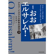 （新版） おおエルサレム！ アラブ・イスラエル紛争の源流 下（KADOKAWA） [電子書籍]