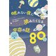 眠れない夜に読みたくなる宇宙の話80（KADOKAWA） [電子書籍]