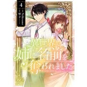 異世界で姉に名前を奪われました 4（KADOKAWA） [電子書籍]