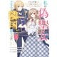 私は偽聖女らしいので、宮廷を出て隣国で暮らします（1）（KADOKAWA） [電子書籍]