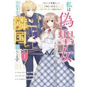 私は偽聖女らしいので、宮廷を出て隣国で暮らします（1）（KADOKAWA） [電子書籍]
