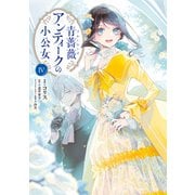 青薔薇アンティークの小公女4（KADOKAWA） [電子書籍]