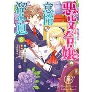 悪役令嬢の怠惰な溜め息8（KADOKAWA） [電子書籍]