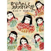 ひいちゃんとタチアオイの花（PHP研究所） [電子書籍]
