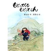 もどってくる もどってこん（PHP研究所） [電子書籍]