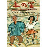 土の笛（PHP研究所） [電子書籍]