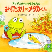 アマガエルくんとなかまたち みずたまりのメダカくん（PHP研究所） [電子書籍]