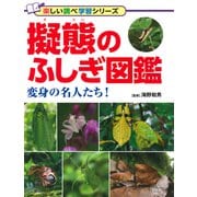 擬態のふしぎ図鑑 変身の名人たち！（PHP研究所） [電子書籍]