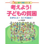 考えよう！ 子どもの貧困 なぜ生じる？ なくす方法は？（PHP研究所） [電子書籍]